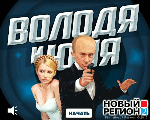 Geheimagent Wladimir Putin rettet Julia Timoschenko